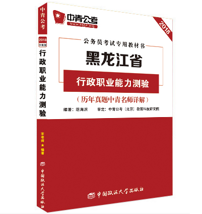 2018年黑龙江公务员考试《行政职业能力测验》专用教材