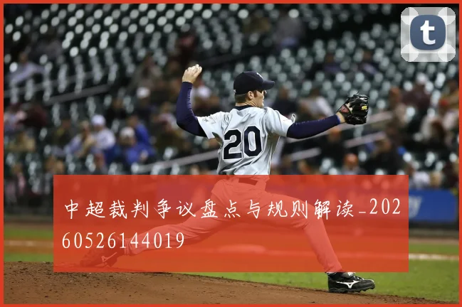 中超裁判争议盘点与规则解读_20260526144019