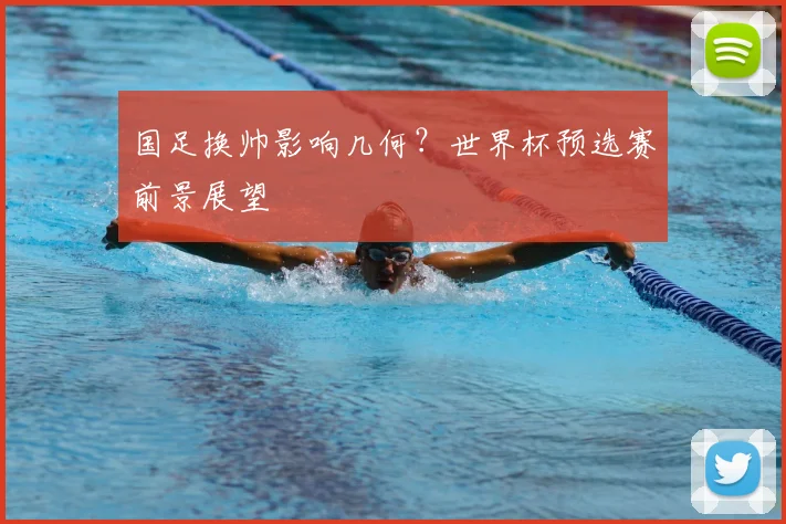 国足换帅影响几何?世界杯预选赛前景展望