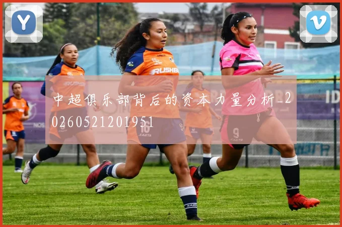 中超俱乐部背后的资本力量分析_20260521201951
