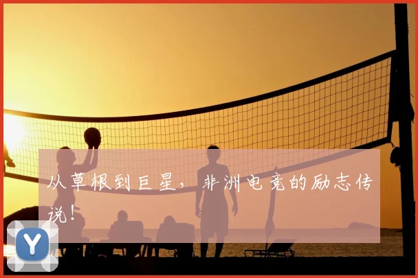从草根到巨星,非洲电竞的励志传说!