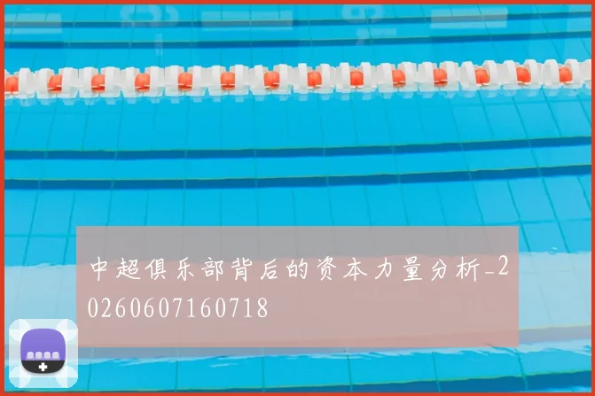 中超俱乐部背后的资本力量分析_20260607160718