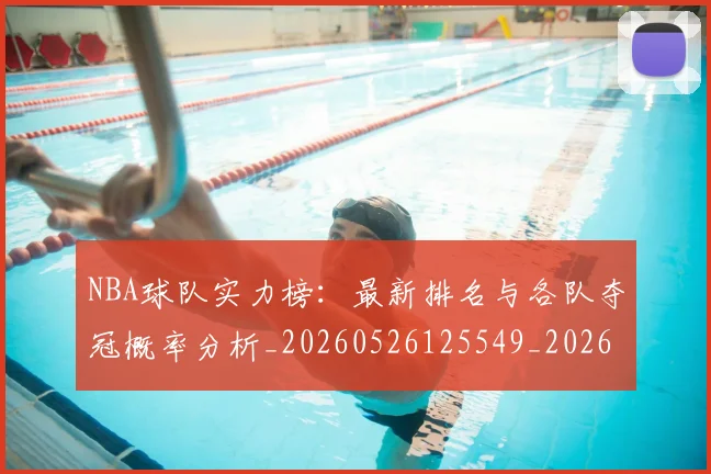 NBA球队实力榜：最新排名与各队夺冠概率分析_20260526125549_20260607160222