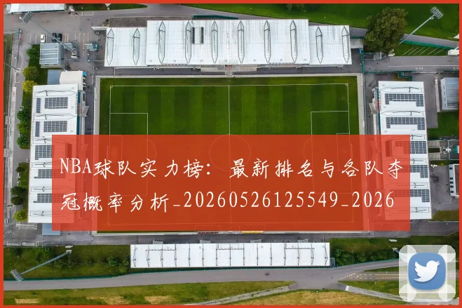 NBA球队实力榜：最新排名与各队夺冠概率分析_20260526125549_20260607160222