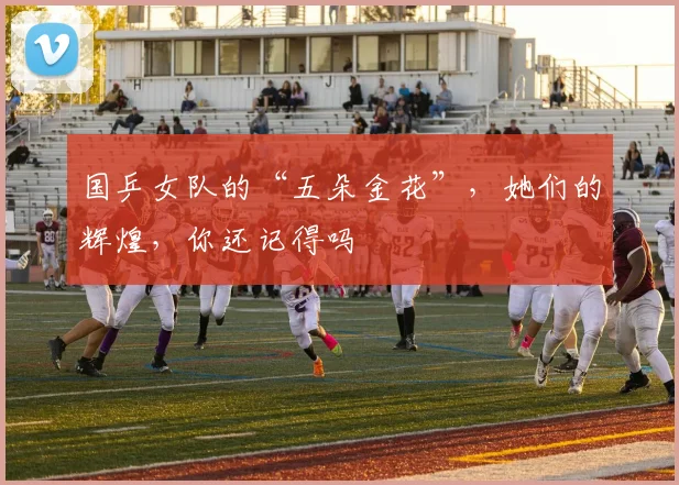 国乒女队的“五朵金花”，她们的辉煌，你还记得吗