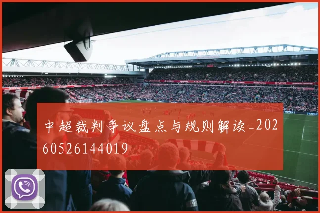 中超裁判争议盘点与规则解读_20260526144019