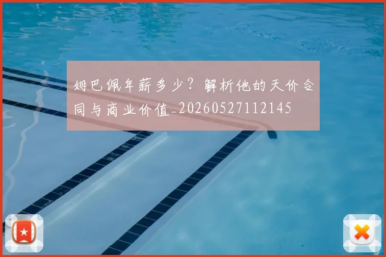 姆巴佩年薪多少？解析他的天价合同与商业价值_20260527112145