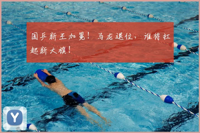 国乒新王加冕!马龙退位,谁将扛起新大旗!