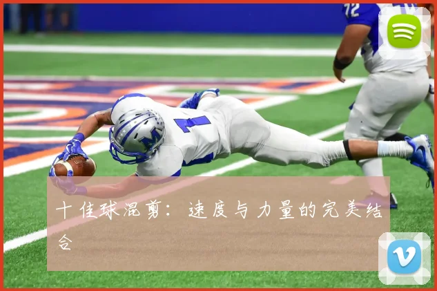 十佳球混剪：速度与力量的完美结合