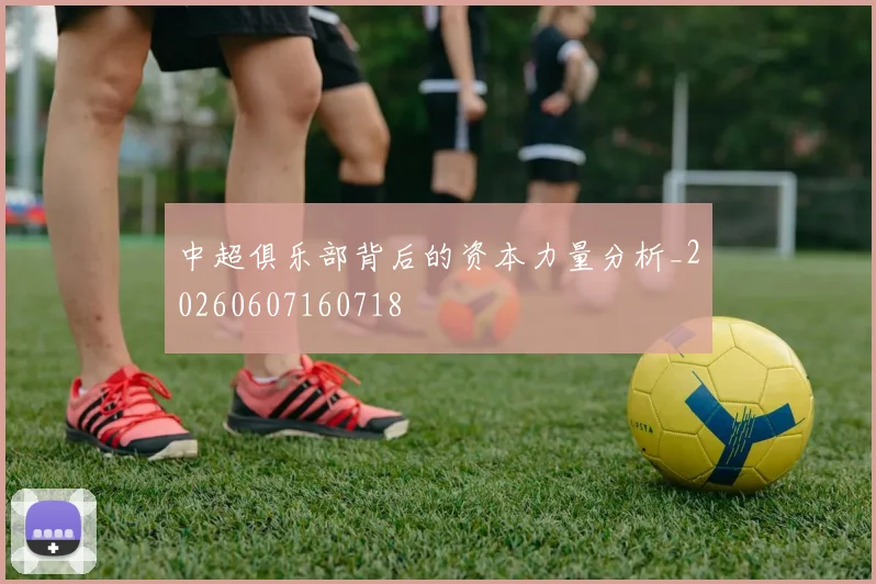 中超俱乐部背后的资本力量分析_20260607160718