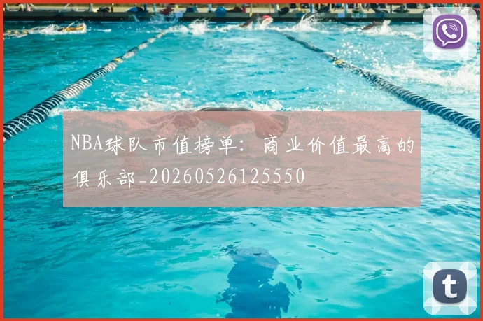 NBA球队市值榜单:商业价值最高的俱乐部_20260526125550