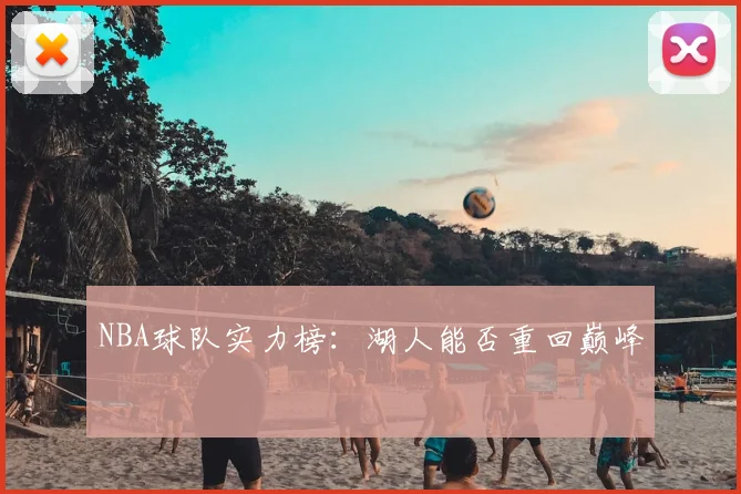 NBA球队实力榜:湖人能否重回巅峰