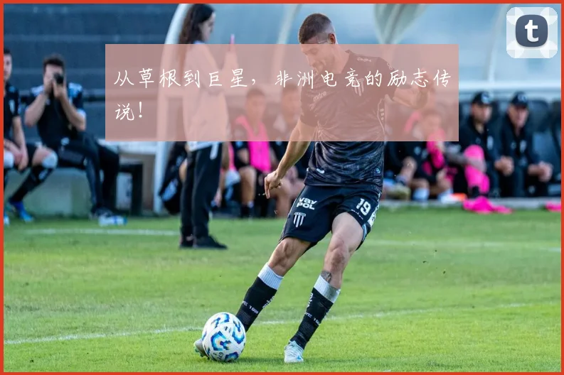 从草根到巨星，非洲电竞的励志传说！