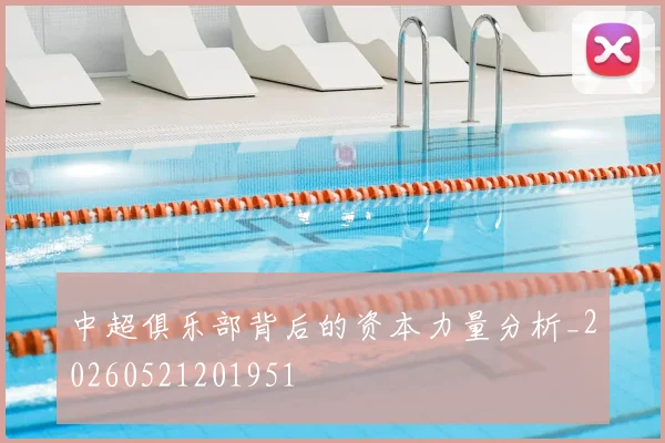 中超俱乐部背后的资本力量分析_20260521201951
