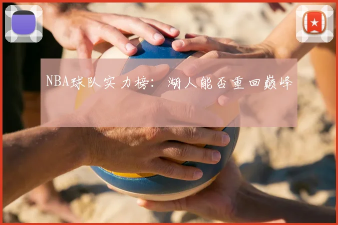 NBA球队实力榜：湖人能否重回巅峰