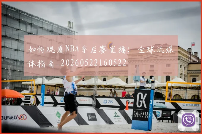 如何观看NBA季后赛直播：全球流媒体指南_20260522160522